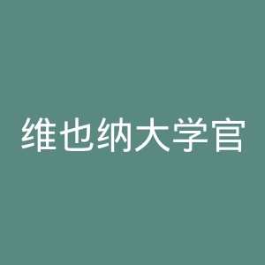 维也纳大学官网