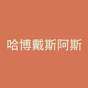 哈博戴斯阿斯克女子学校官网
