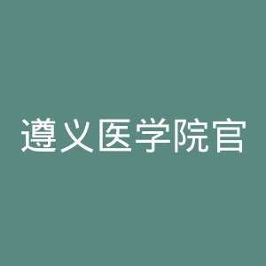 遵义医学院官网