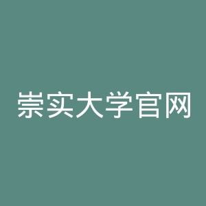 崇实大学官网