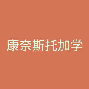 康奈斯托加学院官网