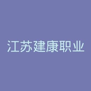 江苏建康职业学院官网