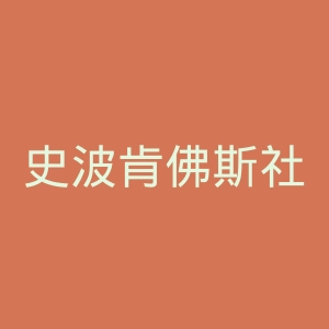 史波肯佛斯社区学院官网