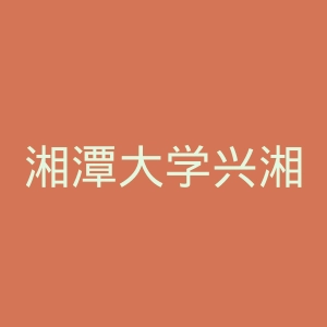 湘潭大学兴湘学院官网