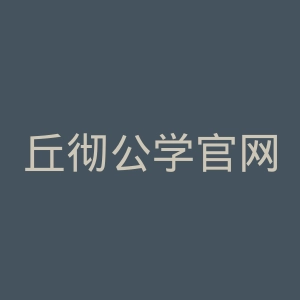丘彻公学官网