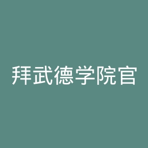 拜武德学院官网