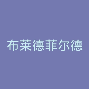 布莱德菲尔德学院官网