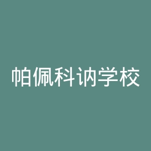 帕佩科讷学校官网