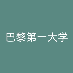 巴黎第一大学官网