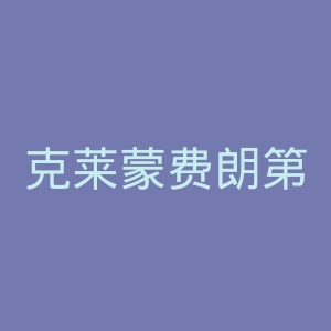 克莱蒙费朗第二大学官网