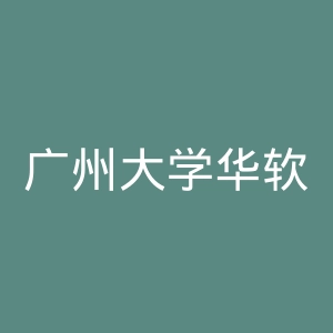 广州大学华软软件学院官网