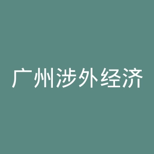 广州涉外经济职业技术学院官网