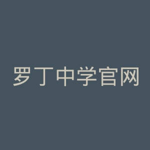 罗丁中学官网