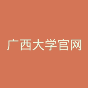 广西大学官网