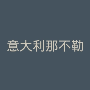 意大利那不勒斯东方大学官网