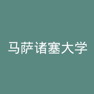 马萨诸塞大学安默斯特校区官网