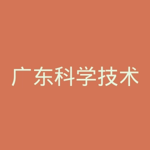 广东科学技术职业学院官网