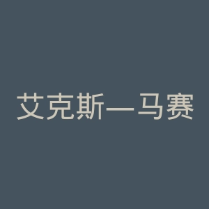 艾克斯—马赛第一大学官网