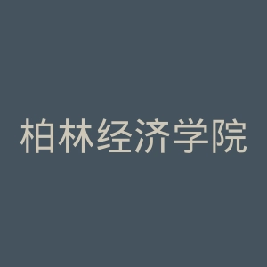 柏林经济学院官网