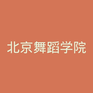 北京舞蹈学院官网