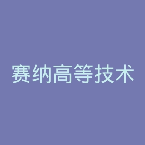 赛纳高等技术学院官网