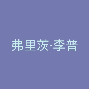 弗里茨·李普曼研究所官网