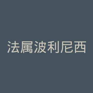 法属波利尼西亚大学官网