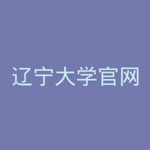 辽宁大学官网
