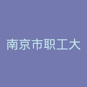 南京市职工大学官网