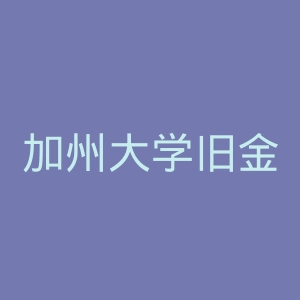加州大学旧金山分校官网