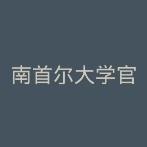 南首尔大学官网
