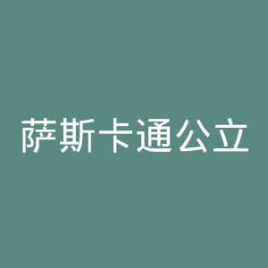 萨斯卡通公立教育局官网