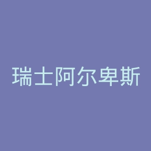 瑞士阿尔卑斯国际学校官网