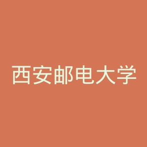 西安邮电大学官网