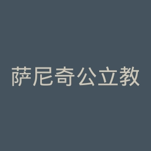萨尼奇公立教育局官网