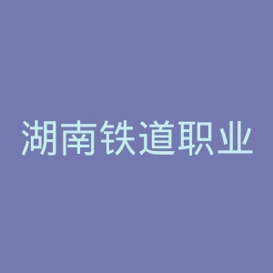 湖南铁道职业技术学院官网