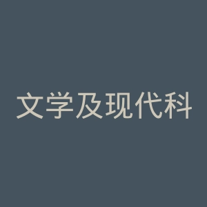 文学及现代科学十月大学官网