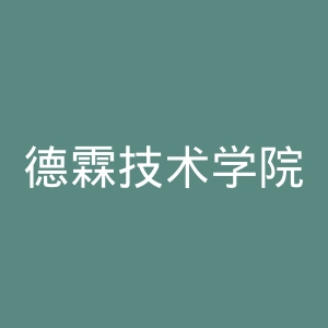 德霖技术学院官网