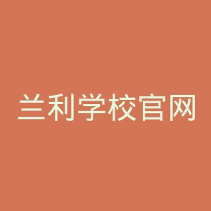 兰利学校官网