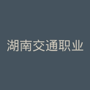 湖南交通职业技术学院官网