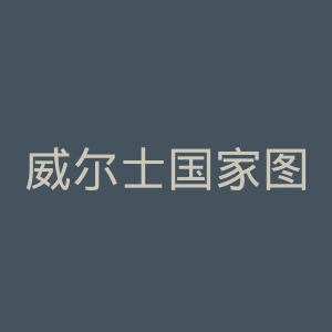 威尔士国家图书馆官网