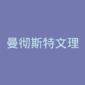 曼彻斯特文理学校官网