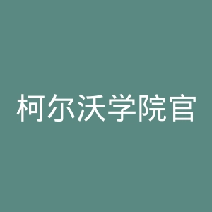 柯尔沃学院官网