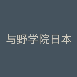 与野学院日本语学校官网