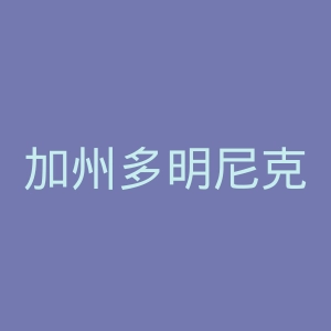 加州多明尼克大学官网