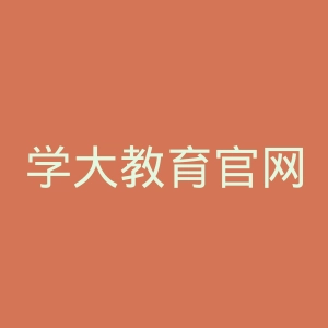 学大教育官网