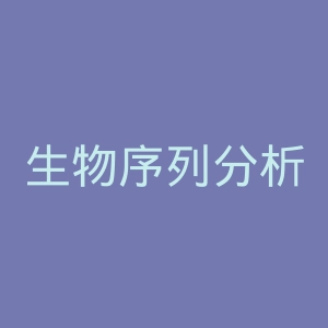 生物序列分析中心官网