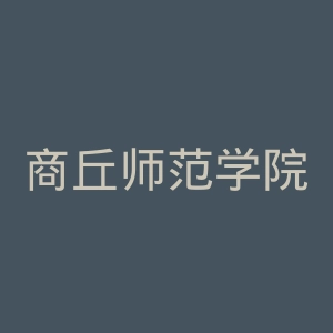商丘师范学院官网