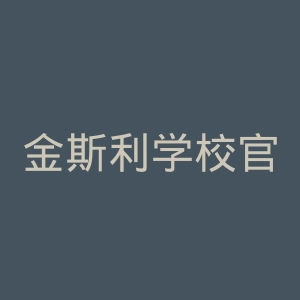 金斯利学校官网