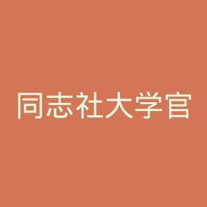 同志社大学官网
